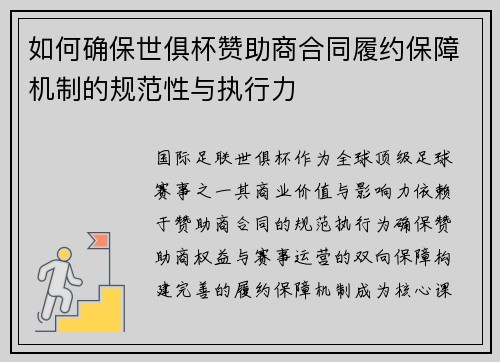 如何确保世俱杯赞助商合同履约保障机制的规范性与执行力