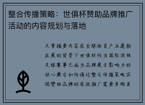整合传播策略：世俱杯赞助品牌推广活动的内容规划与落地