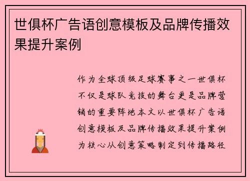 世俱杯广告语创意模板及品牌传播效果提升案例