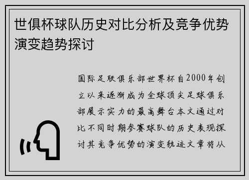 世俱杯球队历史对比分析及竞争优势演变趋势探讨
