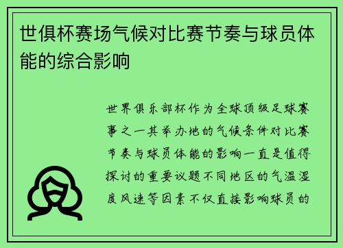 世俱杯赛场气候对比赛节奏与球员体能的综合影响