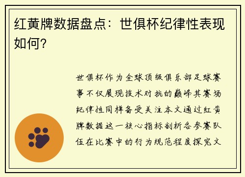 红黄牌数据盘点：世俱杯纪律性表现如何？