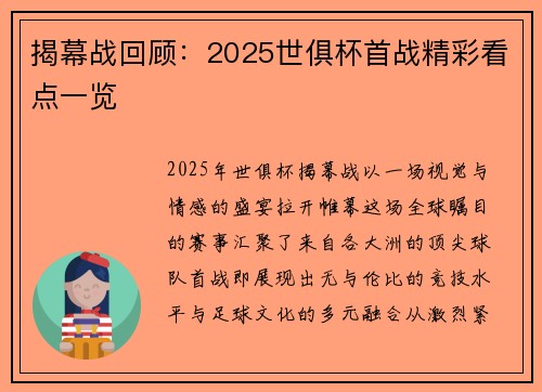 揭幕战回顾：2025世俱杯首战精彩看点一览