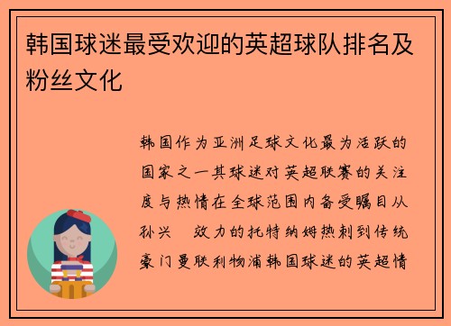 韩国球迷最受欢迎的英超球队排名及粉丝文化