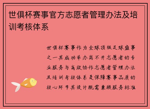 世俱杯赛事官方志愿者管理办法及培训考核体系