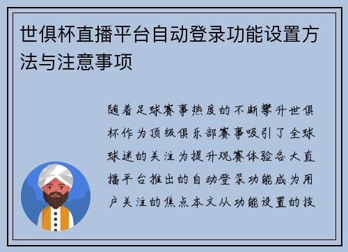 世俱杯直播平台自动登录功能设置方法与注意事项