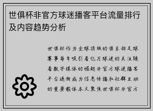 世俱杯非官方球迷播客平台流量排行及内容趋势分析