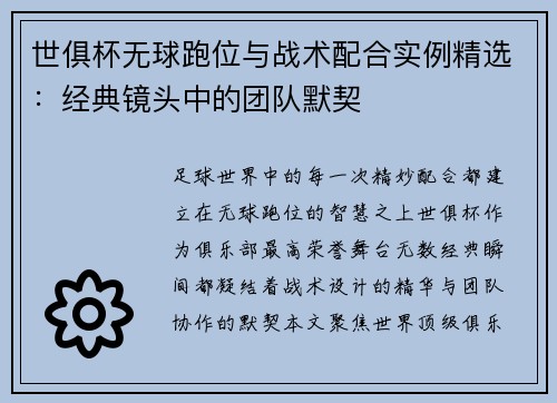 世俱杯无球跑位与战术配合实例精选：经典镜头中的团队默契