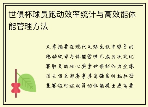 世俱杯球员跑动效率统计与高效能体能管理方法