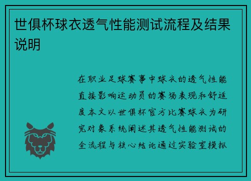 世俱杯球衣透气性能测试流程及结果说明