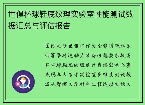 世俱杯球鞋底纹理实验室性能测试数据汇总与评估报告