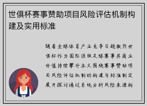 世俱杯赛事赞助项目风险评估机制构建及实用标准