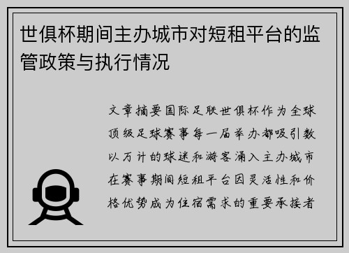 世俱杯期间主办城市对短租平台的监管政策与执行情况