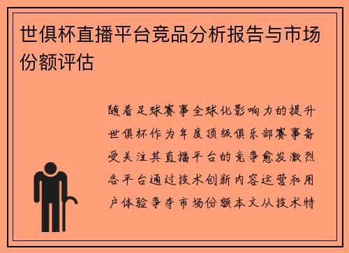世俱杯直播平台竞品分析报告与市场份额评估