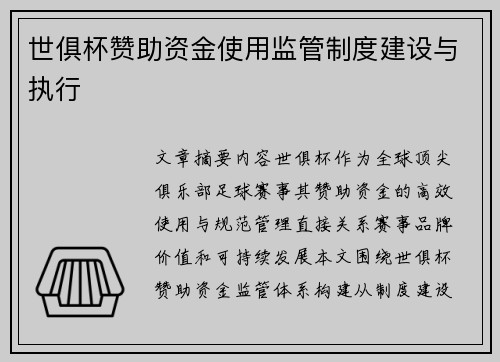 世俱杯赞助资金使用监管制度建设与执行
