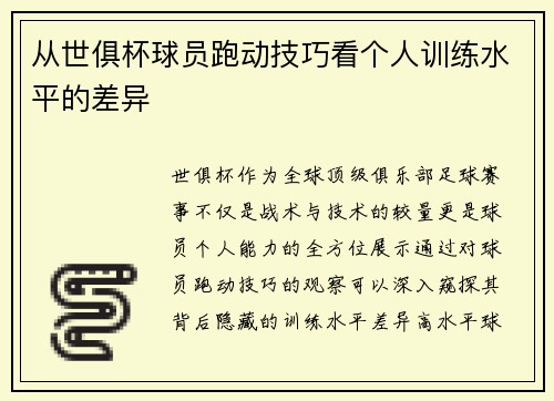 从世俱杯球员跑动技巧看个人训练水平的差异