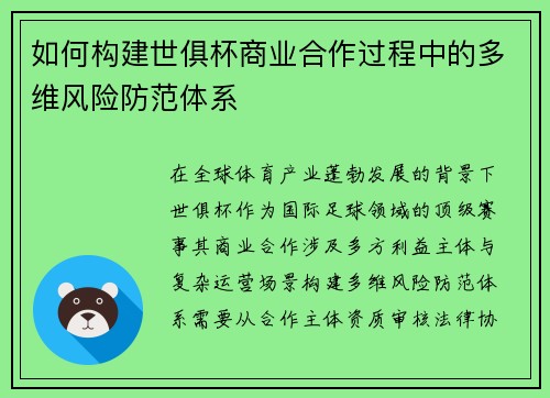 如何构建世俱杯商业合作过程中的多维风险防范体系