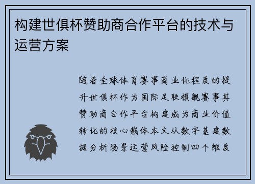 构建世俱杯赞助商合作平台的技术与运营方案