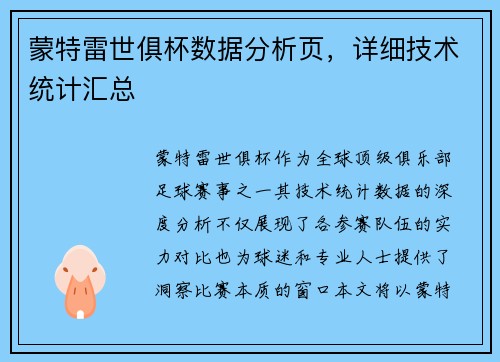 蒙特雷世俱杯数据分析页，详细技术统计汇总