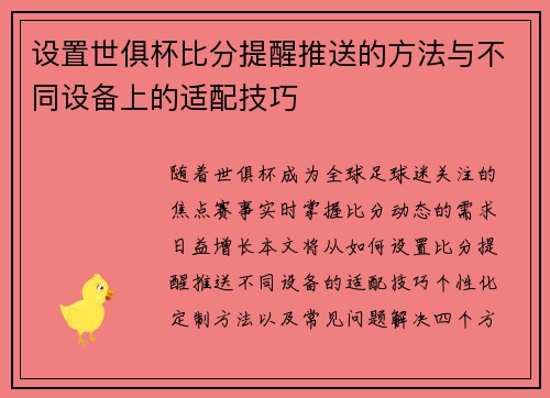 设置世俱杯比分提醒推送的方法与不同设备上的适配技巧