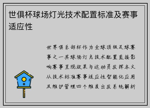 世俱杯球场灯光技术配置标准及赛事适应性