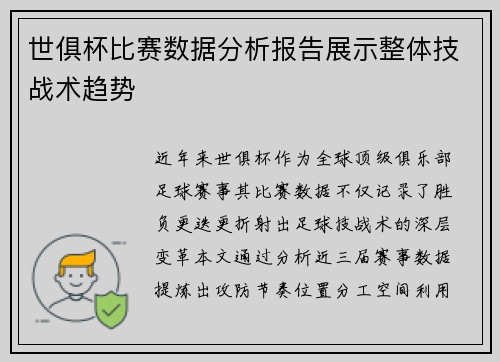 世俱杯比赛数据分析报告展示整体技战术趋势