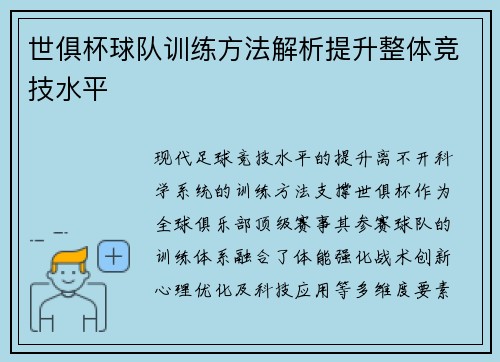 世俱杯球队训练方法解析提升整体竞技水平