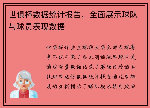 世俱杯数据统计报告，全面展示球队与球员表现数据
