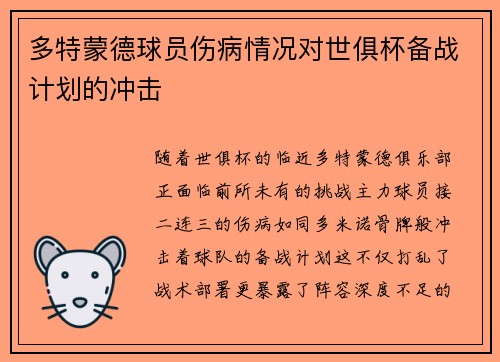 多特蒙德球员伤病情况对世俱杯备战计划的冲击