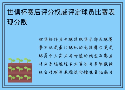 世俱杯赛后评分权威评定球员比赛表现分数