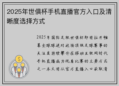 2025年世俱杯手机直播官方入口及清晰度选择方式