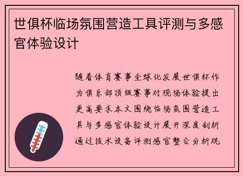 世俱杯临场氛围营造工具评测与多感官体验设计