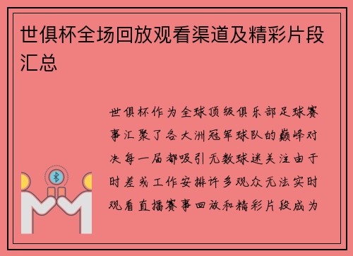 世俱杯全场回放观看渠道及精彩片段汇总