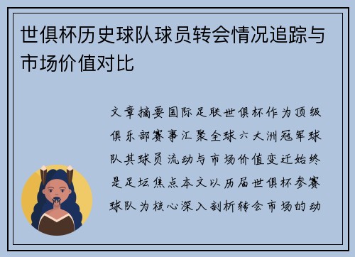 世俱杯历史球队球员转会情况追踪与市场价值对比