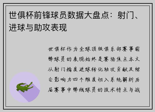 世俱杯前锋球员数据大盘点：射门、进球与助攻表现