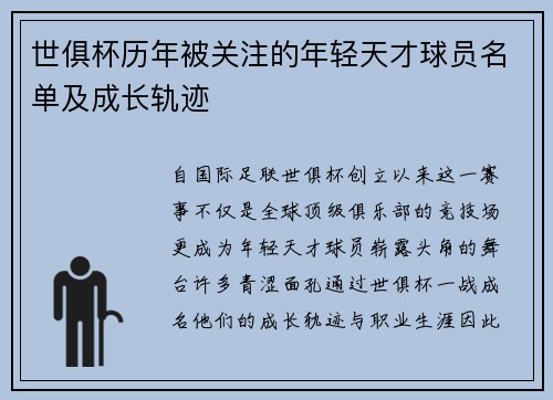 世俱杯历年被关注的年轻天才球员名单及成长轨迹