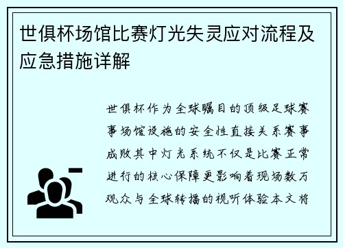 世俱杯场馆比赛灯光失灵应对流程及应急措施详解
