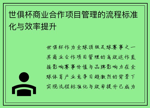 世俱杯商业合作项目管理的流程标准化与效率提升