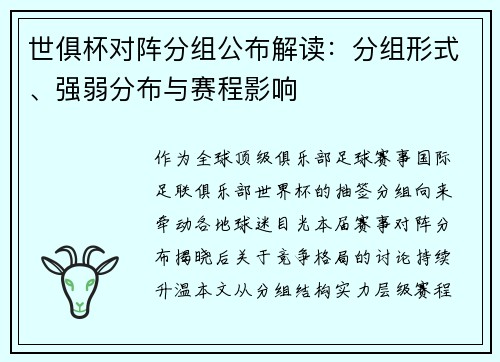 世俱杯对阵分组公布解读：分组形式、强弱分布与赛程影响