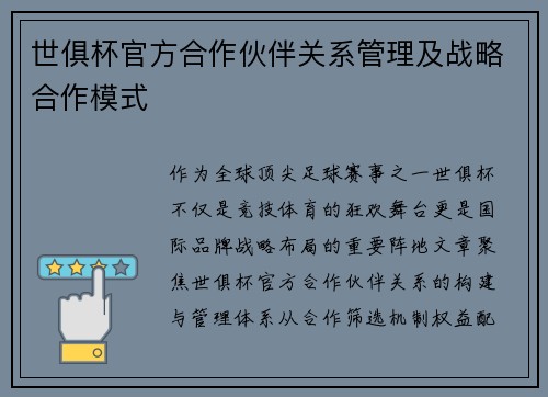 世俱杯官方合作伙伴关系管理及战略合作模式
