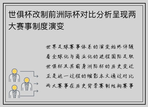 世俱杯改制前洲际杯对比分析呈现两大赛事制度演变