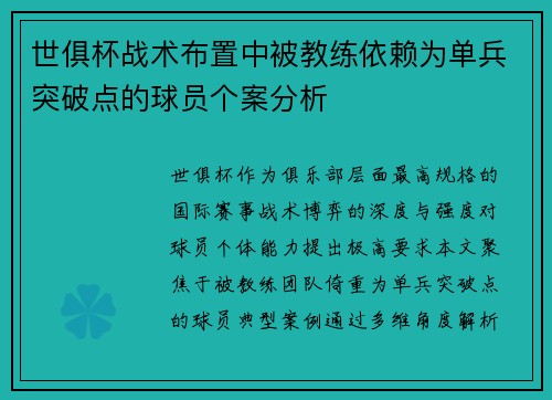 世俱杯战术布置中被教练依赖为单兵突破点的球员个案分析