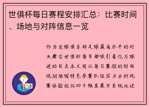 世俱杯每日赛程安排汇总：比赛时间、场地与对阵信息一览