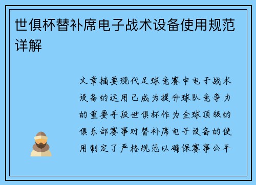世俱杯替补席电子战术设备使用规范详解
