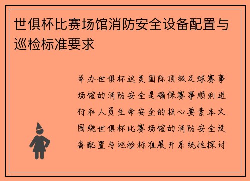 世俱杯比赛场馆消防安全设备配置与巡检标准要求