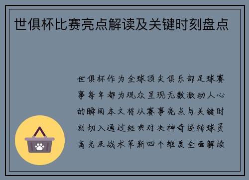 世俱杯比赛亮点解读及关键时刻盘点