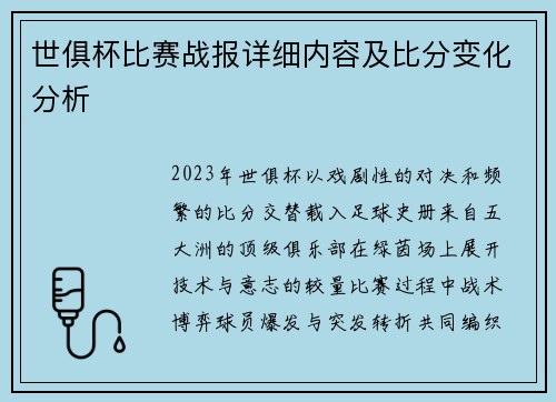 世俱杯比赛战报详细内容及比分变化分析