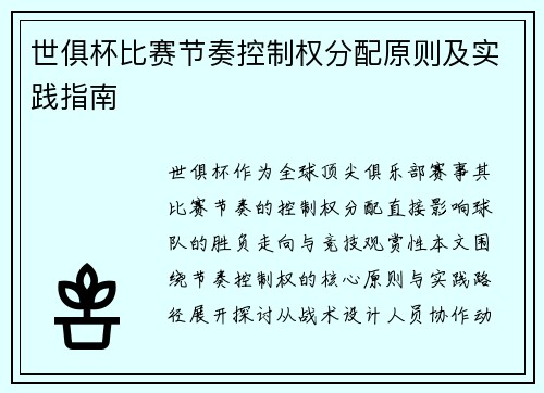 世俱杯比赛节奏控制权分配原则及实践指南