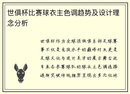 世俱杯比赛球衣主色调趋势及设计理念分析