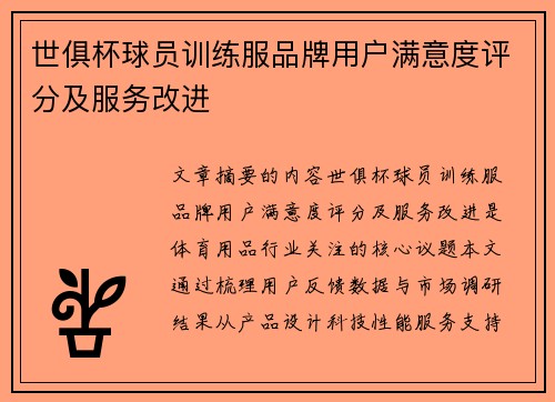 世俱杯球员训练服品牌用户满意度评分及服务改进